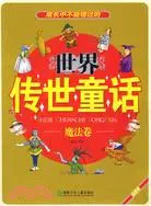 在飛比找三民網路書店優惠-世界傳世童話.魔法卷（簡體書）