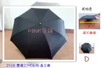 在飛比找Yahoo!奇摩拍賣優惠-☆Pink傘舖☆【NEW☆J508☆反向傘(大)-直立傘】雙