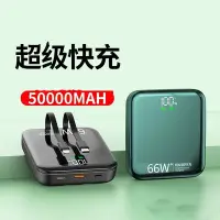 在飛比找Yahoo!奇摩拍賣優惠-【現貨】66W超級快充自帶線超大容量行動電源50000毫安超