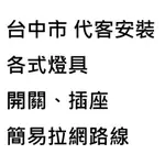 台中市 各區 代客安裝 燈具 吸頂燈 開關 插座 網路線