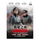 合友唱片 將軍之夜 (DVD) The Night of the Generals