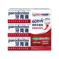 在飛比找屈臣氏網路商店優惠-PARODONTAX牙周適 牙周適牙齦護理牙膏經典配方 90