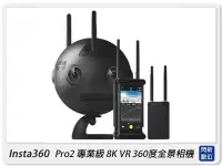 在飛比找Yahoo!奇摩拍賣優惠-☆閃新☆Insta360 Pro2 專業級 8K VR 36