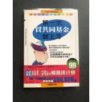 在飛比找蝦皮購物優惠-(雅夢的書櫃) 第一次買共同基金就上手_沈雲驄 二手書 創業