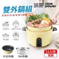 在飛比找PChome24h購物優惠-【CookPower鍋寶】萬用316分離式不沾電鍋11人份-