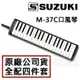 【恩心樂器】 原廠公司貨 日本製 SUZUKI M-37C 37鍵口風琴 贈全配4件套 M37 學校推薦