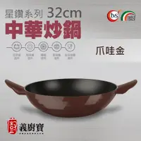 在飛比找蝦皮商城優惠-〚義廚寶〛DECO星鑽系列 32cm中華炒鍋【附鍋蓋+耐熱膠