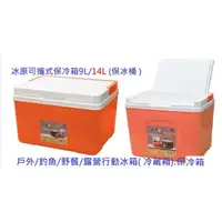 在飛比找蝦皮購物優惠-台灣製造長提把可當小桌子9l 14l展瑩冰原可攜式保冷箱保冰