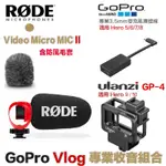 【EYE攝影】GOPRO VLOG 專業收音套組 RODE 麥克風 + AAMIC-001 麥克風連接線 + V2 外框