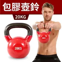 在飛比找PChome24h購物優惠-【ABSport】20KG包膠壺鈴/KettleBell/拉