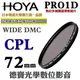 [刷卡零利率] HOYA PRO1D CPL 72mm數位超薄框超級多層膜偏光鏡 總代理公司貨 風景攝影必備 德寶光學