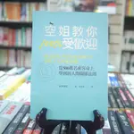 【午後書房】松澤萬紀，《空姐教你100%受歡迎》，2016年初版十刷，遠流 230601-19