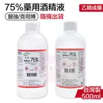 ღ好事多 有發票ღ藥用酒精75% 克司博/醫強 500ML 75%醫用酒精(二品牌為同一工廠製作，採隨機出貨)