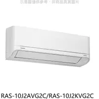 在飛比找PChome24h購物優惠-TOSHIBA東芝【RAS-10J2AVG2C/RAS-10