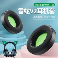 在飛比找Yahoo!奇摩拍賣優惠-新款*雷蛇Razer北海巨妖V2耳罩耳機套海綿罩7.1萌貓耳