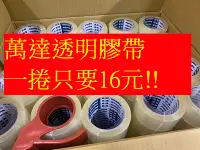 在飛比找Yahoo!奇摩拍賣優惠-加黏一卷只要15元，馬上出貨！萬達48mm*80y厚度4條3