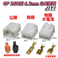 在飛比找蝦皮購物優惠-4P 250型 6.3mm 公母 防水接頭 /快速接頭/電門