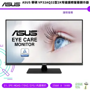 ASUS 華碩 VP32AQ 32型2K窄邊護眼螢幕顯示器 免運 保固