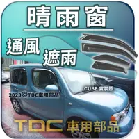 在飛比找蝦皮購物優惠-【TDC車用部品】晴雨窗：NISSAN,CUBE,速利 30