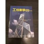 工程數學精華版十版/大學用書