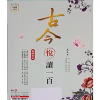 在飛比找蝦皮購物優惠-3-11║★高中參考書 專攻學測 108課綱 國文 古今悅讀