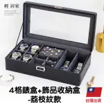 4格錶盒+飾品收納盒 -荔枝紋款 手錶收納盒 手錶收納 首飾盒-輕居家8700
