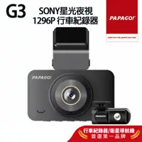 在飛比找蝦皮商城優惠-【PAPAGO!】G3 SONY星光夜視 1296P 行車紀