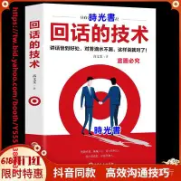 在飛比找Yahoo!奇摩拍賣優惠-時光書 回話的技術技巧高情商聊天術情商高會說話的書提高情商的