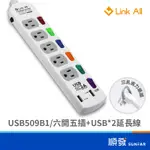 LINK ALL USB506B1 509B1 六開五插 延長線 6尺 1.8M 9尺 2.7M 插座