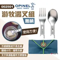 在飛比找蝦皮商城優惠-【OPINEL】游牧湯叉組-無柄 002501 叉匙組 戶外