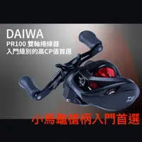 在飛比找蝦皮商城優惠-【獵漁人】領券再折 DAIWA PR100 淡海水通用 入門