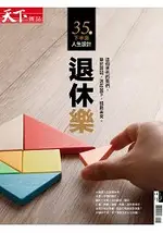 退休樂-天下雜誌特刊