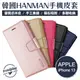 Apple iPhone 13 Pro mini 全系列手機皮套 HANMAN 韓曼 小羊皮側翻皮套 (3折)