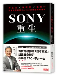 在飛比找誠品線上優惠-SONY重生: 非主流X破框架X去單一, 首度完整直擊One