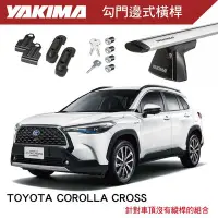 在飛比找Yahoo!奇摩拍賣優惠-【MRK】YAKIMA COROLLA CROSS 勾門邊式