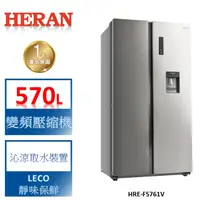 在飛比找蝦皮商城優惠-【禾聯 HERAN】冰箱大師 智能變頻雙門對開電冰箱-HRE