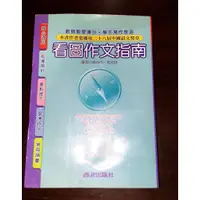 在飛比找蝦皮購物優惠-看圖作文指南 (國小適用)