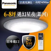 在飛比找PChome24h購物優惠-【Panasonic 國際牌】6-8坪LED調光調色遙控吸頂