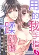 用我的手指蹂躪妳！～打烊後的沙龍、被壞心眼欺負(第44話)