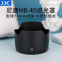 在飛比找Yahoo!奇摩拍賣優惠-創客優品 JJC 替代尼康HB-40遮光罩相機適用于 AF-