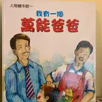 我有一個萬能爸爸 / 人物繪本館