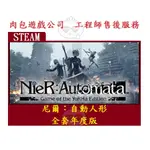 PC版 官方序號 肉包遊戲 全套年度版 尼爾：自動人形 主程式+DLC STEAM  NIER: AUTOMATA