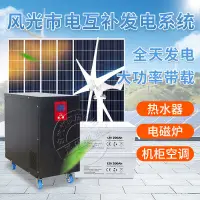 在飛比找樂天市場購物網優惠-風力發電機家用220v風光互補太陽能發電系統5000W光伏一