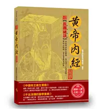 在飛比找TAAZE讀冊生活優惠-全彩圖解黃帝內經（革新版） (二手書)