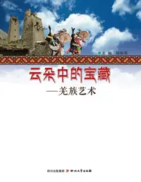 在飛比找樂天kobo電子書優惠-云朵中的宝藏：羌族艺术 - Ebook