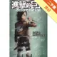 進擊的巨人 Before the fall（3）[二手書_良好]81300959376 TAAZE讀冊生活網路書店