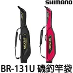 (桃園建利釣具) 21 SHIMANO BR-131U XT 125/135/145公分 磯釣竿袋 釣竿袋 竿袋