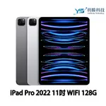 APPLE 2022 IPAD PRO 第4代 M2 晶片 11吋 WI‑FI 128GB 平板 套組