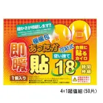 日本18小時可貼式即暖暖暖包4+1超值組(50片)