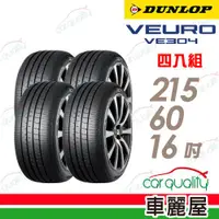 在飛比找ETMall東森購物網優惠-【DUNLOP 登祿普】輪胎登祿普VE304-2156016